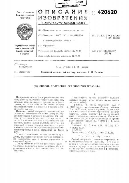 Способ получения селеносемикарьазида (патент 420620)