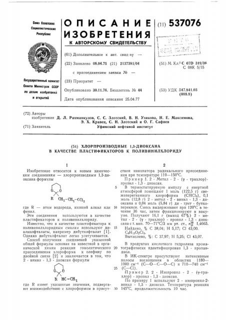 Хлорпроизводные 1,3-диоксана в качестве пластификаторов к поливинилхлориду (патент 537076)