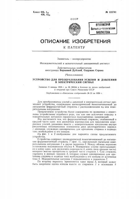 Устройство для преобразования усилий и давлений в электрической сигнал (патент 123741)