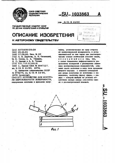 Устройство для контроля шероховатости поверхности (патент 1033863)