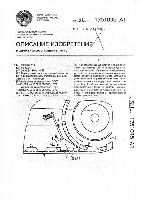 Устройство для очистки гусеницы транспортного средства (патент 1751035)