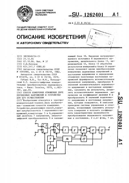 Способ измерения отношения двух переменных напряжений и устройство для его осуществления (патент 1262401)