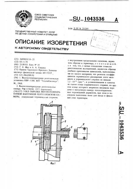 Узел образца высокотемпературной вакуумной рентгеновской камеры (патент 1043536)