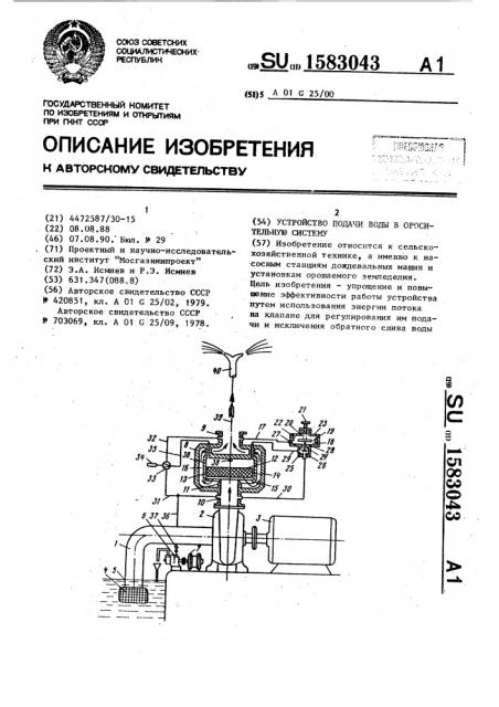 Устройство подачи воды в оросительную систему (патент 1583043)