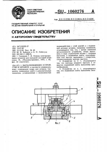 Выталкивающее устройство к штампу (патент 1060276)