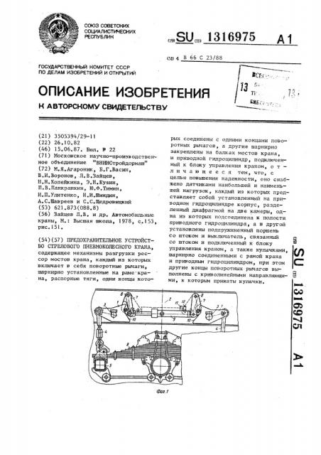 Предохранительное устройство стрелового пневмоколесного крана (патент 1316975)
