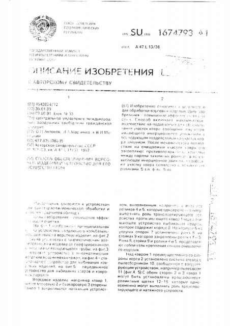 Способ обеспыливания ворсовых изделий и устройство для его осуществления (патент 1674793)