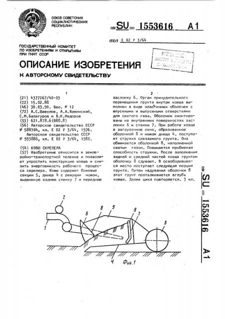 Ковш скрепера (патент 1553616)