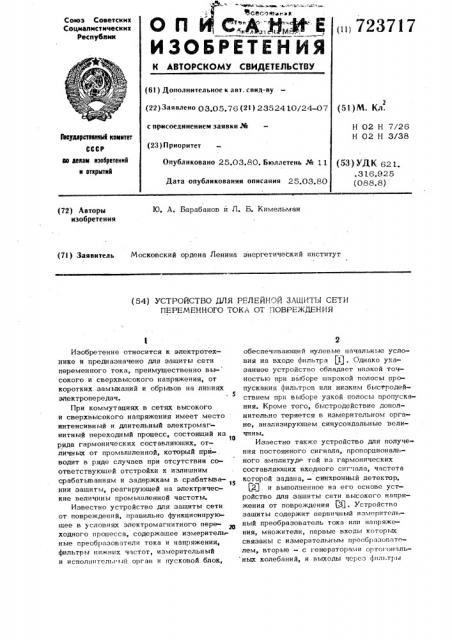 Устройство для релейной защиты сети переменного тока от повреждения (патент 723717)