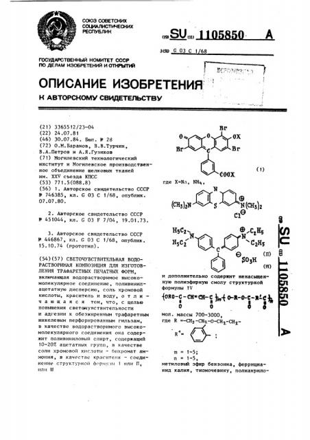 Светочувствительная водорастворимая композиция для изготовления трафаретных печатных форм (патент 1105850)