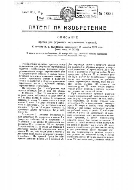 Пресс для формовки керамиковых изделий (патент 18644)