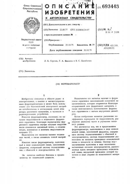 Ферровариометр (патент 693448)