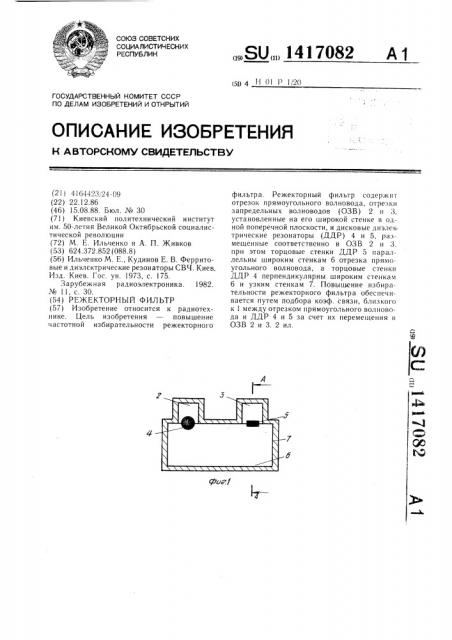 Режекторный фильтр (патент 1417082)