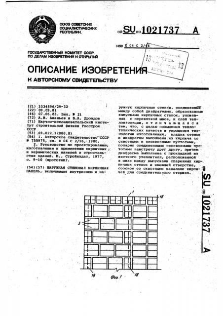 Наружная стеновая кирпичная панель (патент 1021737)