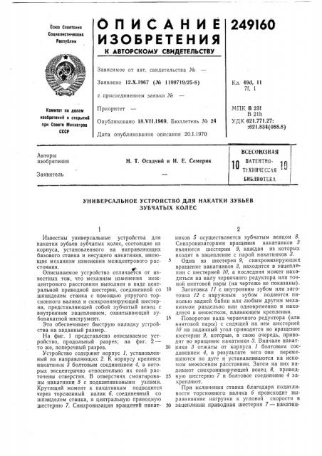 Патент ссср  249160 (патент 249160)