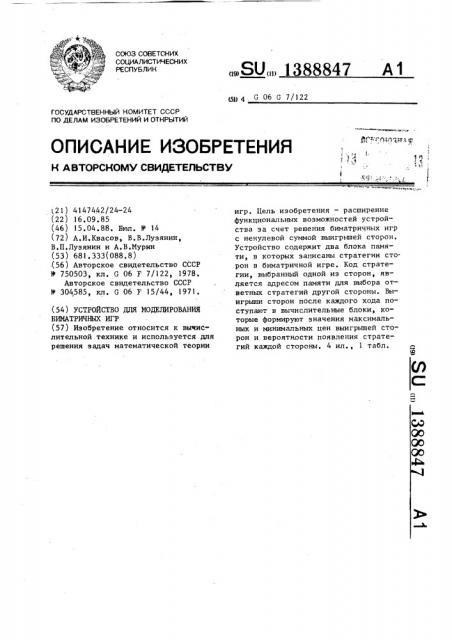 Устройство для моделирования биматричных игр (патент 1388847)