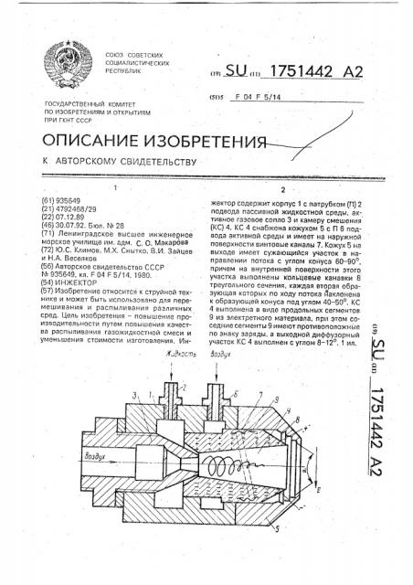 Инжектор (патент 1751442)
