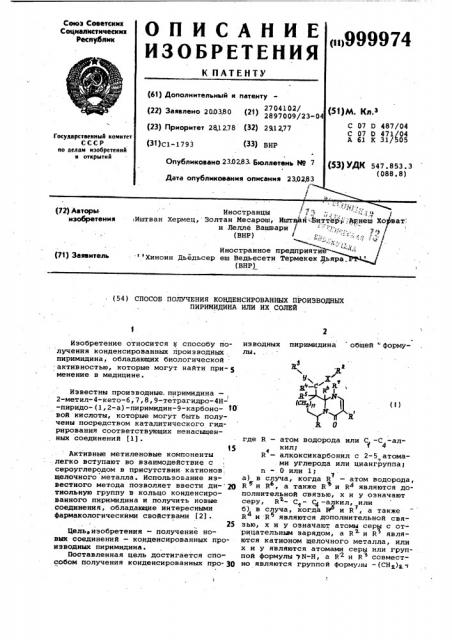 Способ получения конденсированных производных пиримидина или их солей (патент 999974)