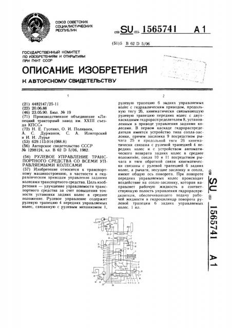 Рулевое управление транспортного средства со всеми управляемыми колесами (патент 1565741)