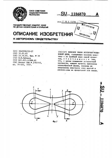 Плоское звено втулочно-роликовой цепи (патент 1186870)