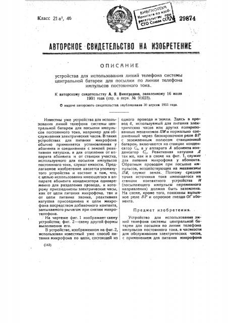 Устройство для использования линий телефона системы центральной батареи для посылки по линии телефона импульсов постоянного тока (патент 29874)