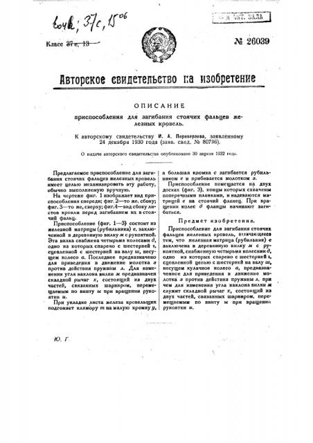 Приспособление для загибания стоячих фальцев железных кровель (патент 26039)