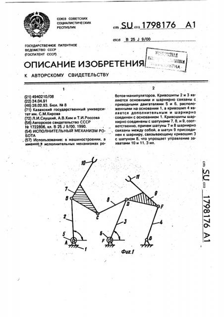 Исполнительный механизм робота (патент 1798176)