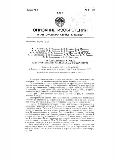 Безоправочный станок для свертывания спиральных сердечников (патент 141131)