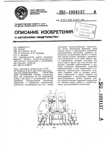 Транспортное средство для перевозки ульев (патент 1054137)