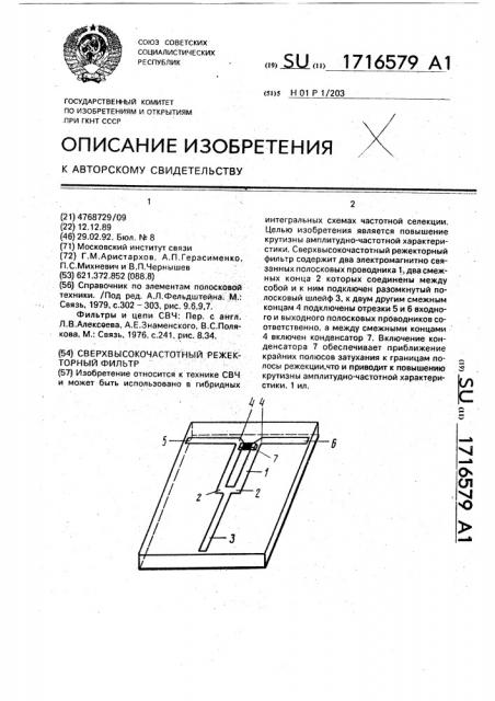 Сверхвысокочастотный режекторный фильтр (патент 1716579)