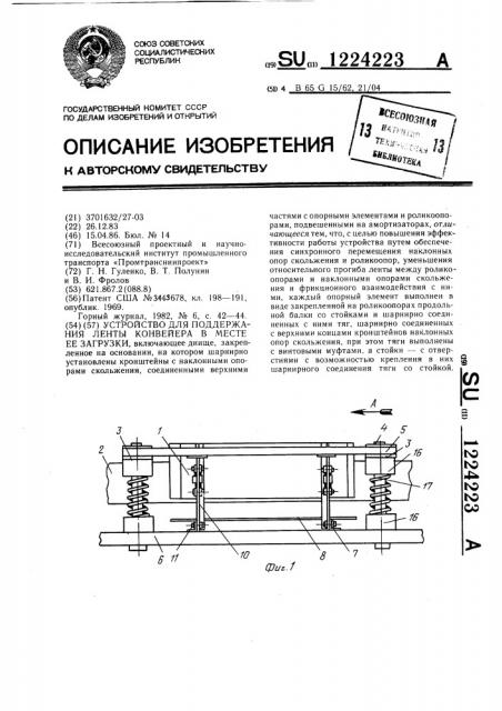 Устройство для поддержания ленты конвейера в месте ее загрузки (патент 1224223)