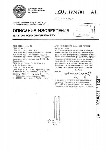 Неподвижная фаза для газовой хроматографии (патент 1278701)