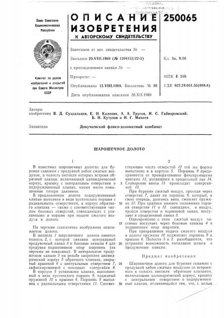 Шарошечное долото (патент 250065)