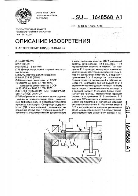 Электромагнитный полиградиентный сепаратор (патент 1648568)