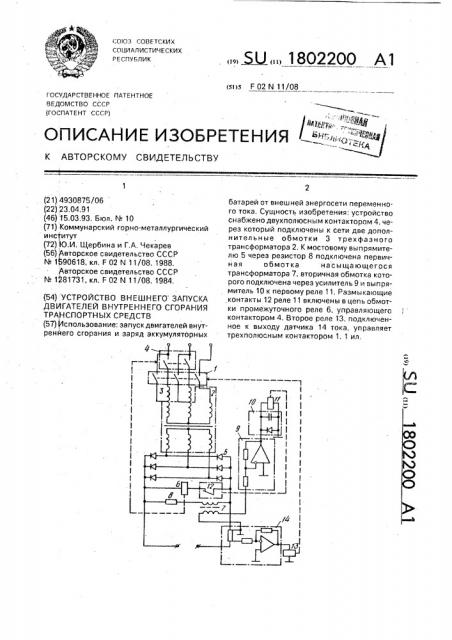 Устройство внешнего запуска двигателей внутреннего сгорания транспортных средств (патент 1802200)