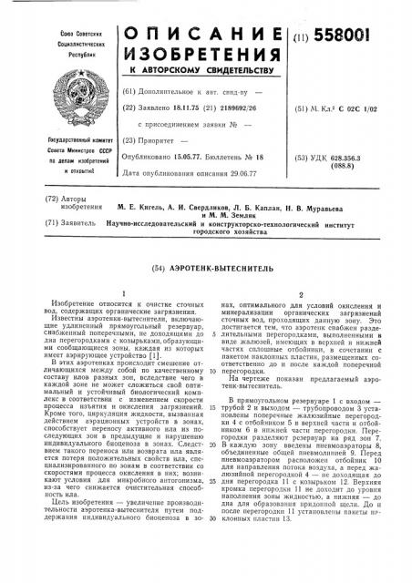 Аэротенк-вытеснитель (патент 558001)