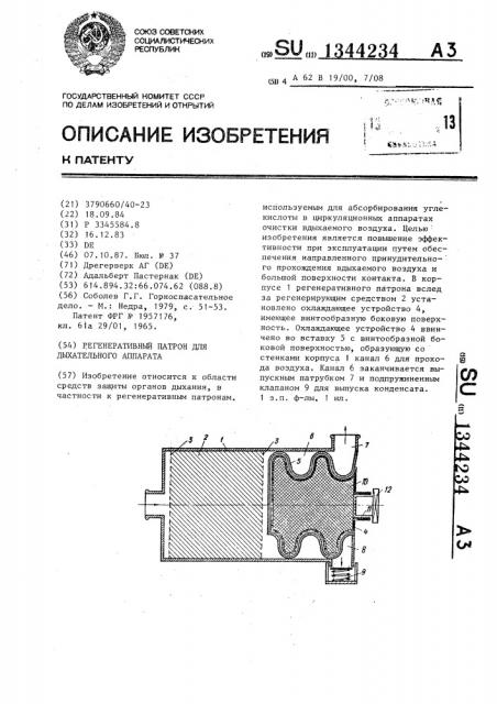 Регенеративный патрон для дыхательного аппарата (патент 1344234)