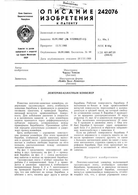 Ленточно-канатный конвейер (патент 242076)