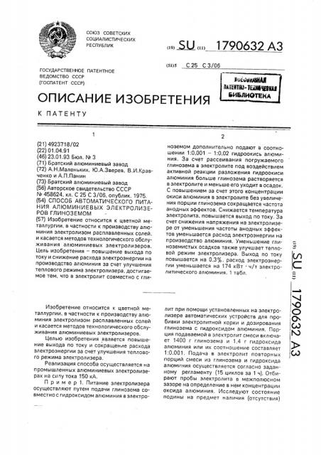 Способ автоматического питания алюминиевых электролизеров глиноземом (патент 1790632)