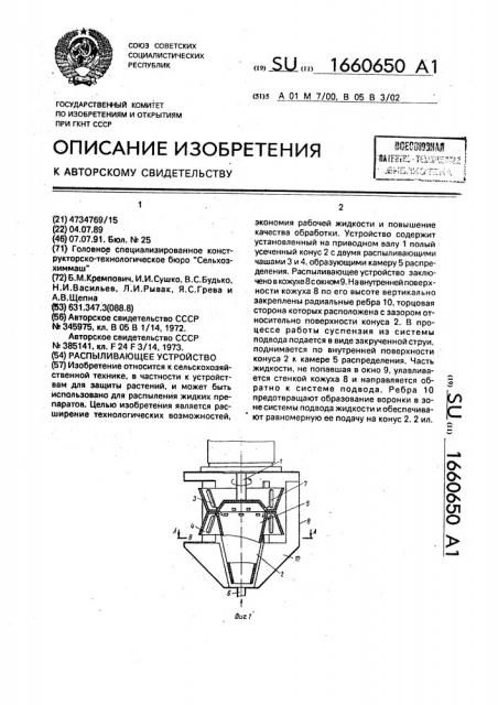 Распыливающее устройство (патент 1660650)