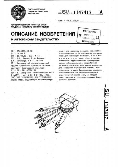 Устройство для тренировки кисти руки (патент 1147417)