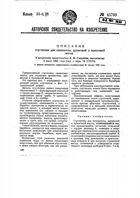 Сгуститель для целлюлозы, древесной и тряпичной массы (патент 45799)