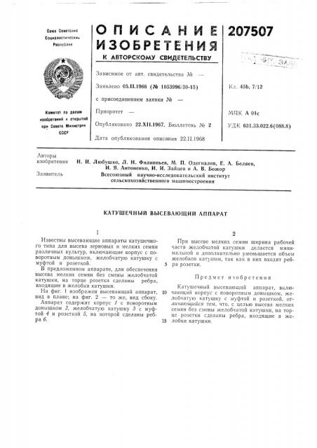 Катушечный высевающий аппарат (патент 207507)