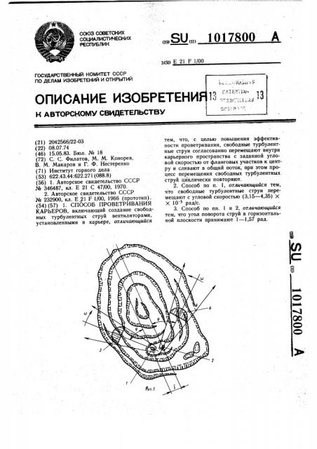 Способ проветривания карьеров (патент 1017800)