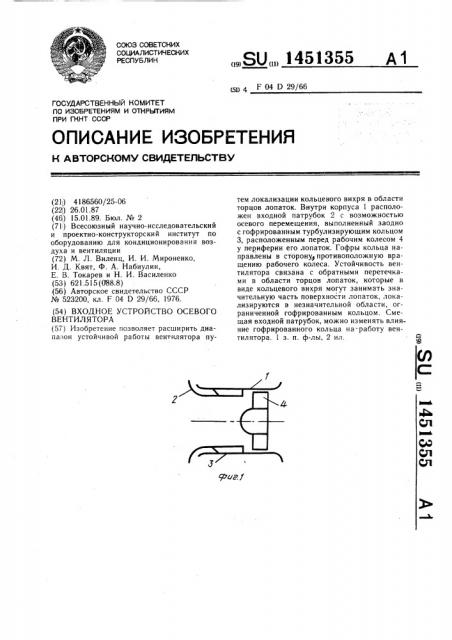 Входное устройство осевого вентилятора (патент 1451355)