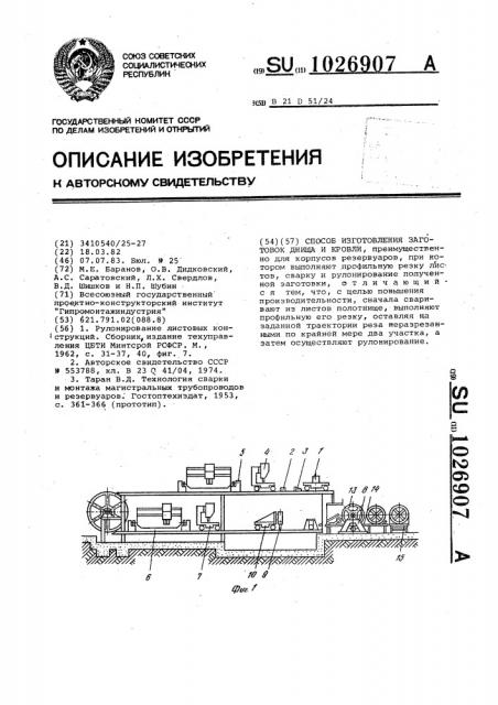 Способ изготовления заготовок днища и кровли (патент 1026907)