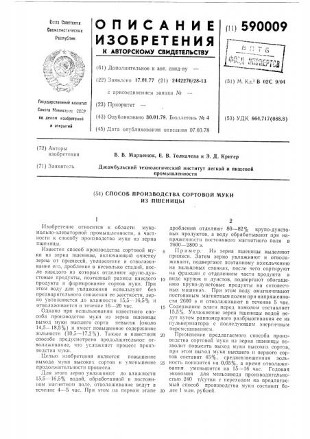 Способ производства сортовой муки из пшеницы (патент 590009)