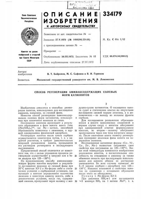 Способ регенерации аммиаксодержащих солевых (патент 334179)