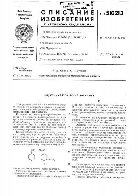 Стимулятор роста растений (патент 510213)