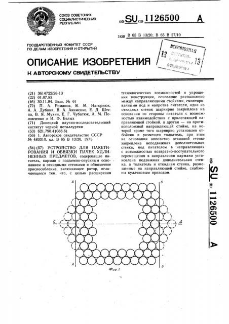 Устройство для пакетирования и обвязки пачек удлиненных предметов (патент 1126500)